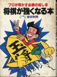 プロが明かす必勝の指し手将棋が強くなる本　豆たぬきの本