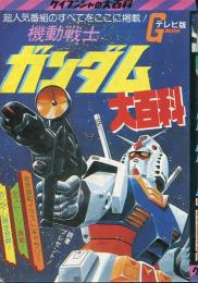 機動戦士ガンダム大百科　ゲイブンシャの大百科