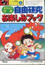 夏休みの宿題　自由研究お楽しみブック　小5百科シリーズ　「小5時代」8月号特別付録
