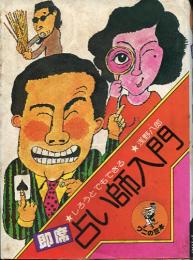 即席占い師入門 : しろうとでもできる