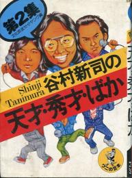 谷村新司の天才・秀才・ばか 第二集 ワニの豆本