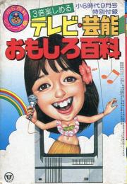 3倍楽しめる テレビ芸能おもしろ百科 小6時代9月号特別付録