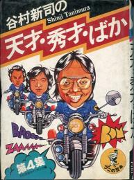 谷村新司の天才・秀才・ばか 第4集 ワニの豆本