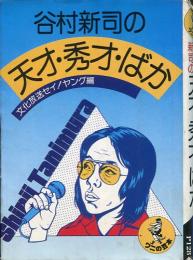 谷村新司の天才・秀才・ばか 文化放送セイ！ヤング編 ワニの豆本