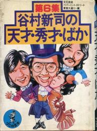 谷村新司の天才・秀才・ばか 第6集 ワニの豆本