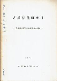 古墳時代研究