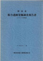 野田市桜台遺跡発掘調査報告書 : 1979年度調査