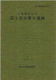 流山市遺跡調査会報告