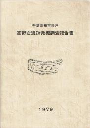 千葉県柏市根戸高野台遺跡発掘調査報告書