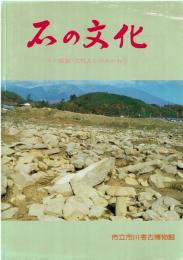 石の文化 : その原始・古代人とのかかわり