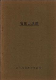 名主山遺跡 : 村上団地第1期工事区域内調査