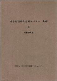 東京と埋蔵文化財センター　年報　4