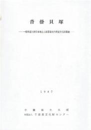 沓掛貝塚 : 一般県道大網停車場丘山線事業地内埋蔵文化財調査