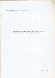 京都田辺町戸塚古墳の発見と保存の経緯について
