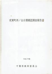 成東町西ノ台古墳確認調査報告書