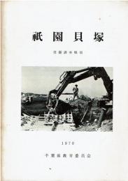 祇園貝塚　発掘調査概報