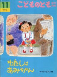 わたしはあみちゃん