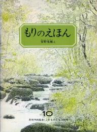 もりのえほん