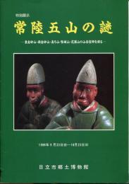 特別展示　常陸五山の謎　東金砂山・西金砂山・真弓山・堅破山・花園山の山岳信仰を探る　閲覧用パンフレット