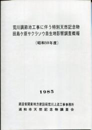 荒川調整池工事に伴う特別天然記念物田島ヶ原サクラソウ自生地影響調査概報　昭和59年度