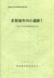 多賀城市内の遺跡 : 平成17年度発掘調査報告書