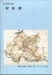村絵図　第14回収蔵文書展 