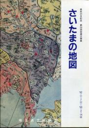 さいたまの地図 : 第20回収蔵文書展