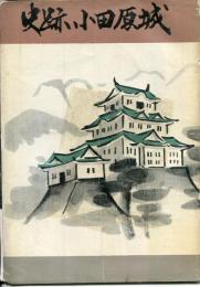 史跡小田原城