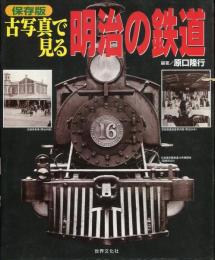 古写真で見る明治の鉄道 : 保存版