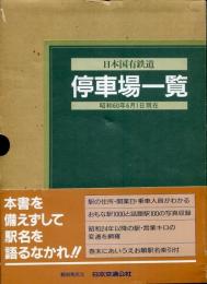 日本国有鉄道停車場一覧