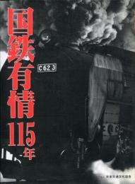 国鉄有情115年