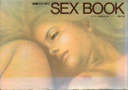 SEX BOOK : 経験のために