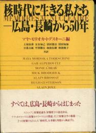 核時代に生きる私たちー広島・長崎から50年