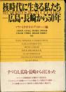 核時代に生きる私たちー広島・長崎から50年
