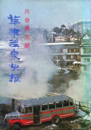 草津温泉史話
