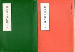 名古屋の文化財 上巻 (建造物・絵画・彫刻・工芸) ＜文化財叢書 第83号＞下巻 (書跡・考古資料・歴史資料・無形文化財・民俗文化財・史跡・名勝・天然記念物) ＜文化財叢書 第86号＞
