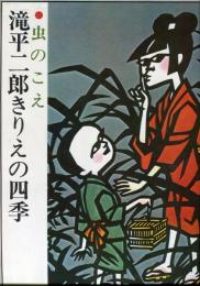 滝平二郎きりえの四季