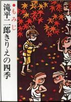 滝平二郎きりえの四季