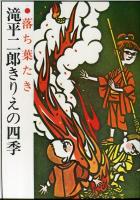 滝平二郎きりえの四季