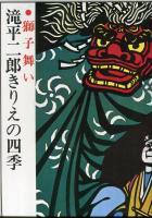 滝平二郎きりえの四季