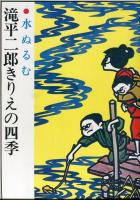 滝平二郎きりえの四季