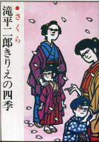 滝平二郎きりえの四季