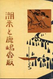潮来と鹿嶋香取