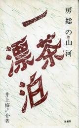 一茶漂泊 : 房総の山河