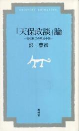 「天保政談」論 : 近松秋江の政治小説