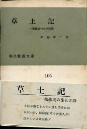 草土記 : 一額縁商の生活記録