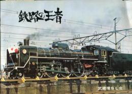 鉄路の王者