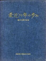 最近10年の歩み