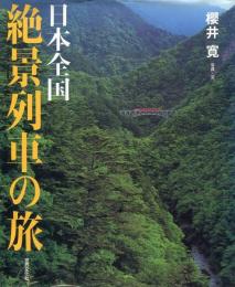 日本全国絶景列車の旅
