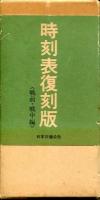 時刻表復刻版